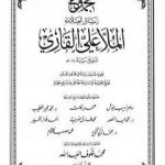 تحميل كتاب مجموع رسائل العلامة الملا علي القاري – الجزء السابع PDF تأليف الملا على القاري مجانا [كامل]