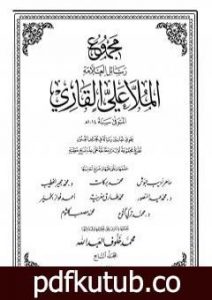 تحميل كتاب مجموع رسائل العلامة الملا علي القاري – الجزء السابع PDF تأليف الملا على القاري مجانا [كامل]