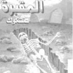 تحميل كتاب المقبرة PDF تأليف ألفريد هيتشكوك مجانا [كامل]