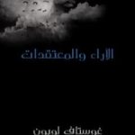 تحميل كتاب الآراء والمعتقدات PDF تأليف غوستاف لوبون مجانا [كامل]