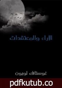 تحميل كتاب الآراء والمعتقدات PDF تأليف غوستاف لوبون مجانا [كامل]