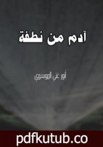 تحميل كتاب آدم من نطفة PDF تأليف أنور غني الموسوي مجانا [كامل]
