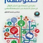 تحميل كتاب تعلومهم – نظرة في تعليم الدول العشر الأوائل في مجال التعليم عبر تعليمهم الأساسي PDF تأليف عزام بن محمد الدخيل مجانا [كامل]