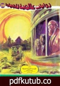 تحميل كتاب النطاق المسموم PDF تأليف أحمد خالد توفيق مجانا [كامل]