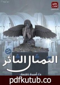 تحميل كتاب التمثال الثائر PDF تأليف أميرة زقزوق مجانا [كامل]