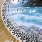 تحميل كتاب أمل حياتي PDF تأليف نهى عاصم مجانا [كامل]