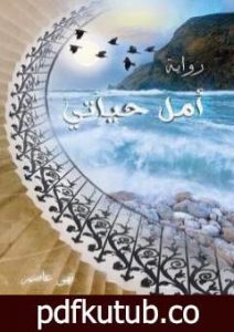 تحميل كتاب أمل حياتي PDF تأليف نهى عاصم مجانا [كامل]