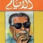 تحميل كتاب الأيام PDF تأليف طه حسين مجانا [كامل]