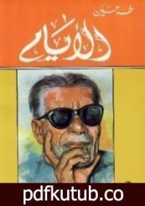 تحميل كتاب الأيام PDF تأليف طه حسين مجانا [كامل]