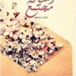 تحميل كتاب رسالة مجتمع PDF تأليف مجموعة من المؤلفين مجانا [كامل]