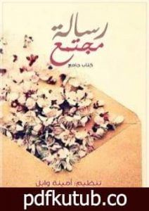 تحميل كتاب رسالة مجتمع PDF تأليف مجموعة من المؤلفين مجانا [كامل]