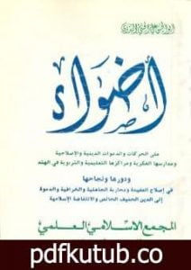 تحميل كتاب أضواء على الحركات والدعوات الدينية والإصلاحية ومدارسها الفكرية ومراكزها التعليمية والتربوية في الهند PDF تأليف أبو الحسن الندوي مجانا [كامل]
