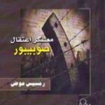 تحميل كتاب معسكر اعتقال صوبيبور PDF تأليف رمسيس عوض مجانا [كامل]