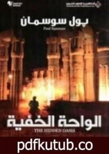 تحميل كتاب الواحة الخفية PDF تأليف بول سوسمان مجانا [كامل]