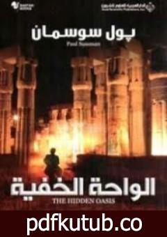 تحميل كتاب الواحة الخفية PDF تأليف بول سوسمان مجانا [كامل]