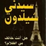 تحميل كتاب هل أنت خائف من الظلام؟ PDF تأليف سيدني شيلدون مجانا [كامل]