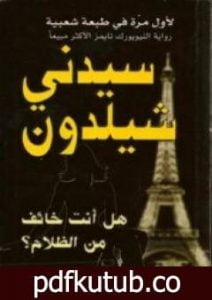 تحميل كتاب هل أنت خائف من الظلام؟ PDF تأليف سيدني شيلدون مجانا [كامل]