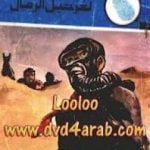 تحميل كتاب لغز حبل الرمال – سلسلة المغامرون الخمسة: 141 PDF تأليف محمود سالم مجانا [كامل]