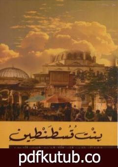 تحميل كتاب بنت قسطنطين – نسخة أخرى PDF تأليف محمد سعيد العريان مجانا [كامل]