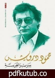 تحميل كتاب سرير الغريبة PDF تأليف محمود درويش مجانا [كامل]