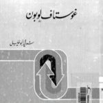 تحميل كتاب غوستاف لوبون – في الميزان PDF تأليف شوقي أبو خليل مجانا [كامل]