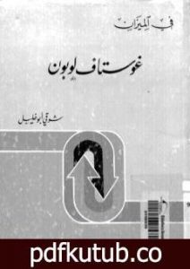 تحميل كتاب غوستاف لوبون – في الميزان PDF تأليف شوقي أبو خليل مجانا [كامل]