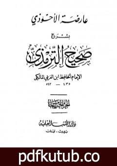 تحميل كتاب عارضة الأحوذي بشرح صحيح الترمذي – الجزء الخامس: تابع النكاح – البيوع PDF تأليف أبو بكر بن العربي المالكي مجانا [كامل]