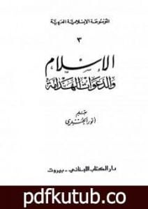 تحميل كتاب الموسوعة الإسلامية العربية – المجلد الثالث: الإسلام والدعوات الهدامة PDF تأليف أنور الجندي مجانا [كامل]