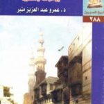 تحميل كتاب العمران المصري بين الرحلة والأسطورة PDF تأليف عمرو عبد العزيز منير مجانا [كامل]