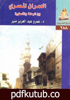 تحميل كتاب العمران المصري بين الرحلة والأسطورة PDF تأليف عمرو عبد العزيز منير مجانا [كامل]