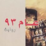 تحميل كتاب عام 93 PDF تأليف فيكتور هوجو مجانا [كامل]