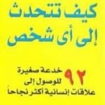 تحميل كتاب كيف تتحدث إلى أي شخص – نسخة أخرى PDF تأليف ليل لوندز مجانا [كامل]