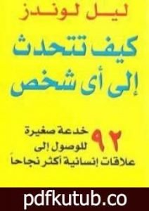 تحميل كتاب كيف تتحدث إلى أي شخص – نسخة أخرى PDF تأليف ليل لوندز مجانا [كامل]