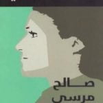 تحميل كتاب سامية فهمي PDF تأليف صالح مرسي مجانا [كامل]