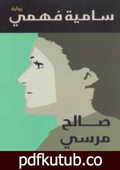 تحميل كتاب سامية فهمي PDF تأليف صالح مرسي مجانا [كامل]