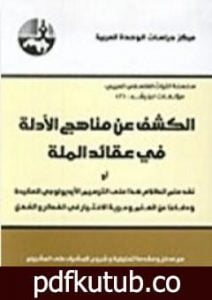 تحميل كتاب الكشف عن مناهج الأدلة في عقائد الملة PDF تأليف محمد عابد الجابري مجانا [كامل]