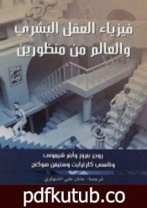تحميل كتاب فيزياء العقل البشري والعالم من منظورين PDF تأليف نانسي كارترايت مجانا [كامل]