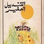 تحميل كتاب القنديل الصغير PDF تأليف غسان كنفاني مجانا [كامل]