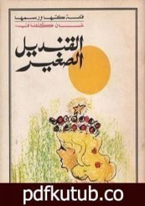 تحميل كتاب القنديل الصغير PDF تأليف غسان كنفاني مجانا [كامل]