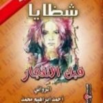 تحميل كتاب شظايا قبل الانفجار PDF تأليف أحمد إبراهيم محمد مجانا [كامل]