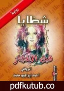 تحميل كتاب شظايا قبل الانفجار PDF تأليف أحمد إبراهيم محمد مجانا [كامل]