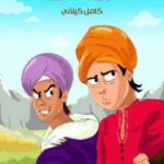 تحميل كتاب صراع الأخوين PDF تأليف كامل الكيلاني مجانا [كامل]