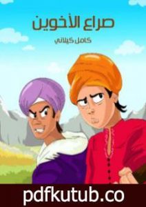 تحميل كتاب صراع الأخوين PDF تأليف كامل الكيلاني مجانا [كامل]