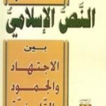 تحميل كتاب النص الإسلامي بين الاجتهاد والجمود والتاريخية PDF تأليف محمد عمارة مجانا [كامل]