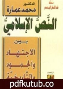 تحميل كتاب النص الإسلامي بين الاجتهاد والجمود والتاريخية PDF تأليف محمد عمارة مجانا [كامل]