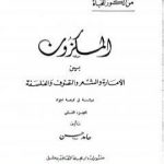 تحميل كتاب المكزون السنجاري بين الأمارة والشعر والتصوف والفلسفة – الجزء الثاني PDF تأليف الشاعر حامد حسن معروف مجانا [كامل]