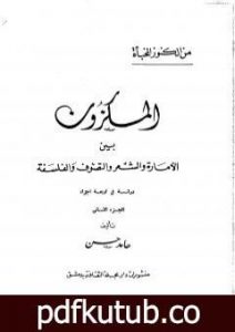 تحميل كتاب المكزون السنجاري بين الأمارة والشعر والتصوف والفلسفة – الجزء الثاني PDF تأليف الشاعر حامد حسن معروف مجانا [كامل]