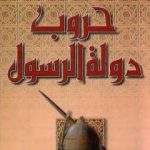 تحميل كتاب حروب دولة الرسول – الجزء الثاني PDF تأليف سيد القمني مجانا [كامل]