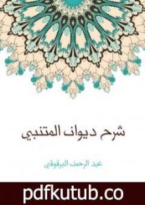 تحميل كتاب شرح ديوان المتنبي PDF تأليف عبد الرحمن البرقوقي مجانا [كامل]