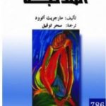 تحميل كتاب المذنبة PDF تأليف مارجريت أتوود مجانا [كامل]
